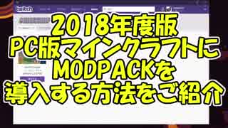 【生声解説】PC版マイクラMODPACK導入方法紹介