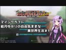 【Minecraft】ゆかりさんの自由気ままな異世界生活#1