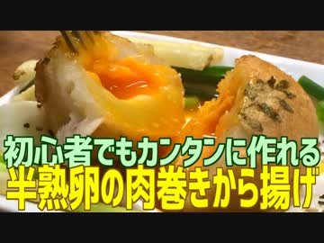 初心者でもカンタンに作れる 半熟卵の肉巻きから揚げ