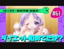 【アニメ10週年】らき☆すた～陵桜学園 桜藤祭～実況プレイ　＃61