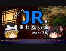 【ゆっくり】 JRを使わない旅 / part 78 【おまけ旅】