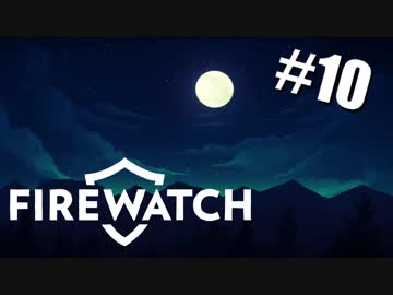 【急募】自然に還るー森林火災監視員『Firewatch』実況 #10