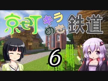 【Minecraft】京町キラめき鉄道 Part-6【京町セイカ&amp;結月ゆかり】