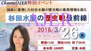 特番:チャンネルAJER特別セミナー 杉田水脈の歴史戦最前線①』杉田水脈　AJER2018.4.9(x)