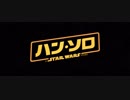ハン・ソロ／スター・ウォーズ・ストーリー　日本版予告編
