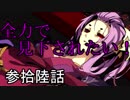 【神咒神威神楽 曙之光】　歪んだ世界の真実に迫る　参拾陸話