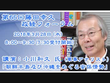2018_03_28　第65回藤田幸久政経フォーラム講演会