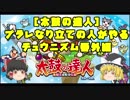 [太鼓の達人]プラレなり立ての人がやるチュウニズム番外編