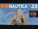 【SUBNAUTICA】２３・手筈は整った【雑談実況】