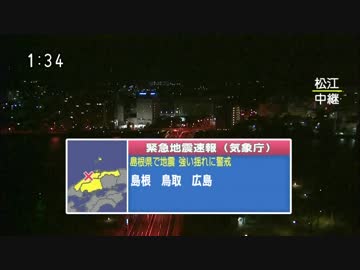 2018/04/09 1：34～ 地震情報【島根県西部で震度５強】