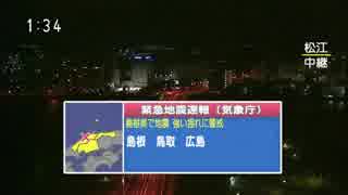 2018/04/09 1：34～ 地震情報【島根県西部で震度５強】