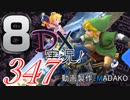 初日から始める！日刊マリオカート8DX実況プレイ347日目
