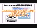 Metaleamanの仮想通貨運用日記 2018/04/09
