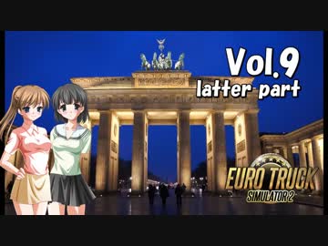 【ETS2】トラック女子、欧州を駆ける　Vol.9（後編）