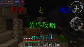 【Minecraft】科学と魔法で黄昏攻略part44