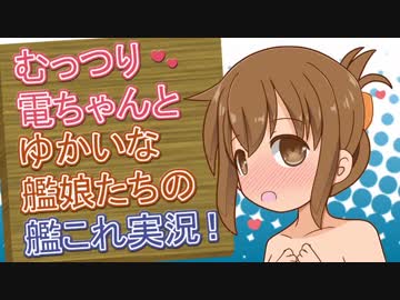 むっつり電ちゃんとゆかいな艦娘たちの艦これ実況！【冬Ｅ１】