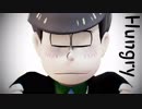 【MMDおそ松さん】 HUNGRY 【年中松】