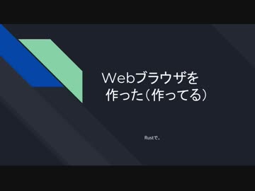 Webブラウザを作った（作ってる）