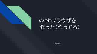 Webブラウザを作った（作ってる）