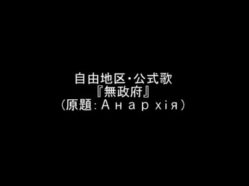 自由地区・公式歌『Анархія(無政府)』(和訳歌詞)