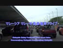 【マレーシア マレー半島東海岸ドライブ】 00 車載動画 ダイジェスト