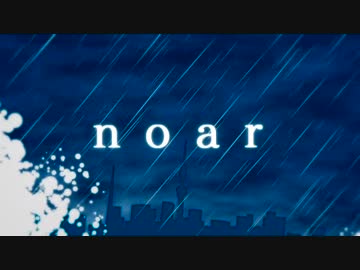 【初音ミク】noar