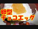 卵型チョコエッグ