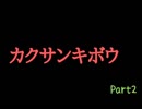 【逃げられない恐怖】あるのカクサンキボウ実況#2