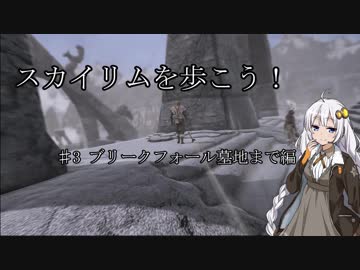 【Skyrim SE】スカイリムを歩こう!#3【VOICEROID実況】