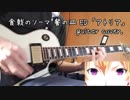 【食戟のソーマ餐の皿ED】アトリア(TV size) guitar cover.【遠月列車篇】