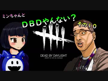 【ゆっくり】ミンちゃんとDBDやんない？その１０