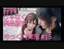 FFXV PEじゃなくて製品版をゆっくり実況15