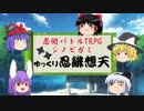 【ゆっくりTRPG】ゆっくり忍緋想天 其の壱【シノビガミ】