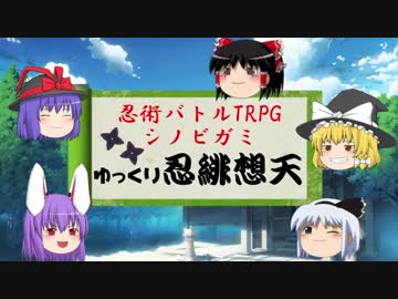 【ゆっくりTRPG】ゆっくり忍緋想天 其の壱【シノビガミ】