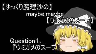 【ゆっくり魔理沙の】ウミガメのスープ　Question１【ウミガメのスープ】