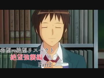 【MUGEN】希望vs絶望リスペクト大会 【絶望強襲編 狂中位～神下位？】Part2