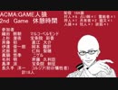 ACMA:GAME人狼　2nd　Game　休憩時間