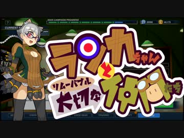【Bomber Crew】ランカちゃんとリムーバブル大切な仲間たち 十二発目