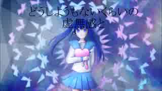 どうしようもないくらいの。【初音ミク】　【オリジナル曲】