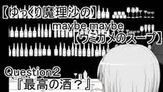 【ゆっくり魔理沙の】ウミガメのスープ Question2【最高の酒？】