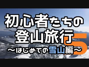 初心者たちの登山旅行～はじめての雪山編～ その5