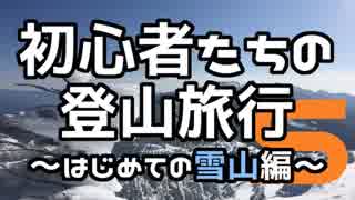 初心者たちの登山旅行～はじめての雪山編～ その5