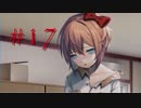 【Doki_Doki_Literature_Club!】文芸部入ったら人生変わった part17