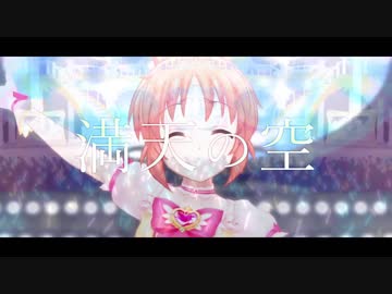 【オリジナルイメージソング&amp;MAD】安部菜々「チカイボシ」