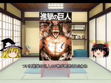 【ゆっくり雑談】進撃の巨人を読もう！