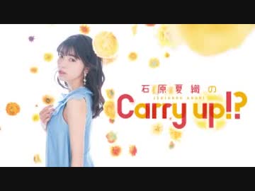 石原夏織のCarry up!?　#15（2018.04.09）