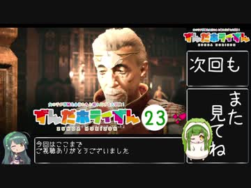 【Horizon_Zero_Dawn】ずんだホライずん_Part23【VOICEROID実況】