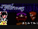 【FF1】ゆっくりした最後の物語#4【ゆっくり実況】