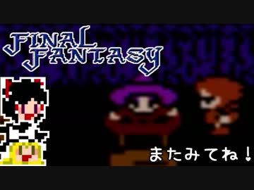 【FF1】ゆっくりした最後の物語#4【ゆっくり実況】