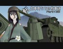 【WoT】転生車両たちの戦車道Part138 四式重戦車【ゆっくり実況】